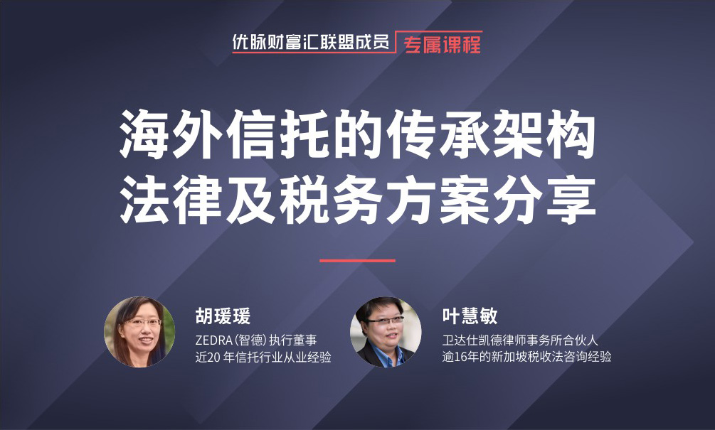 优脉家族办公室联盟 家族资产管理 家族信托 风险管理 全球资产配置